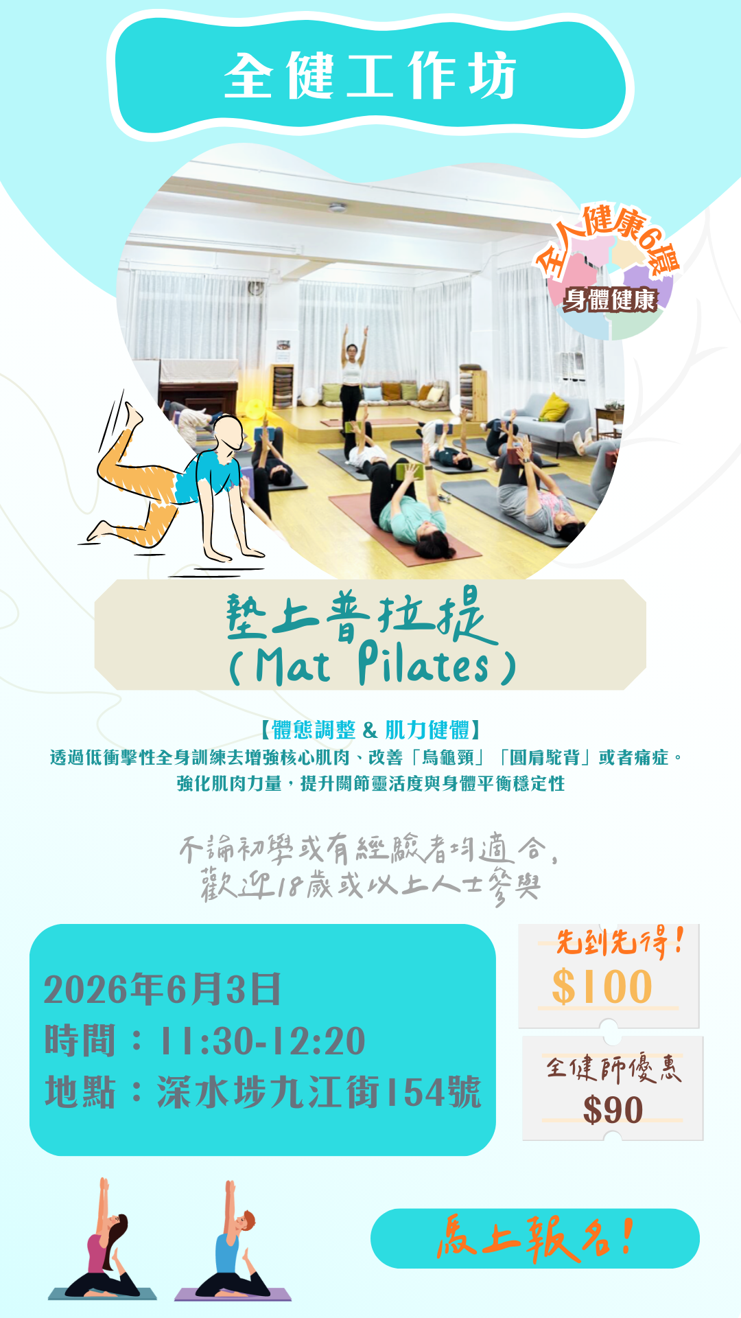 全健工作坊：墊上普拉提 （Mat Pilates) 【6月3日（11:30-12  :20)】