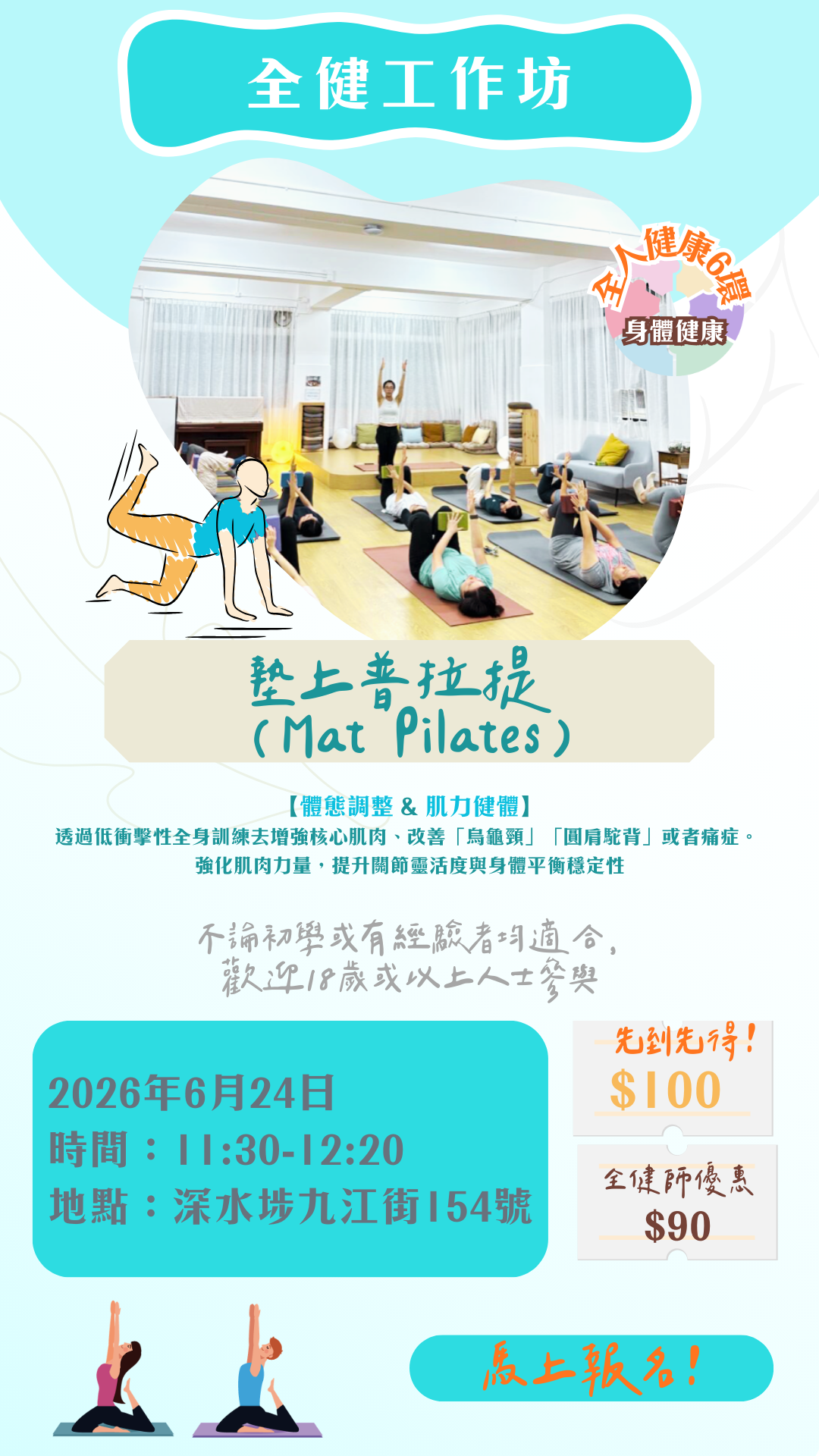 全健工作坊：墊上普拉提 （Mat Pilates) 【6月24日（11:30-12:20)】