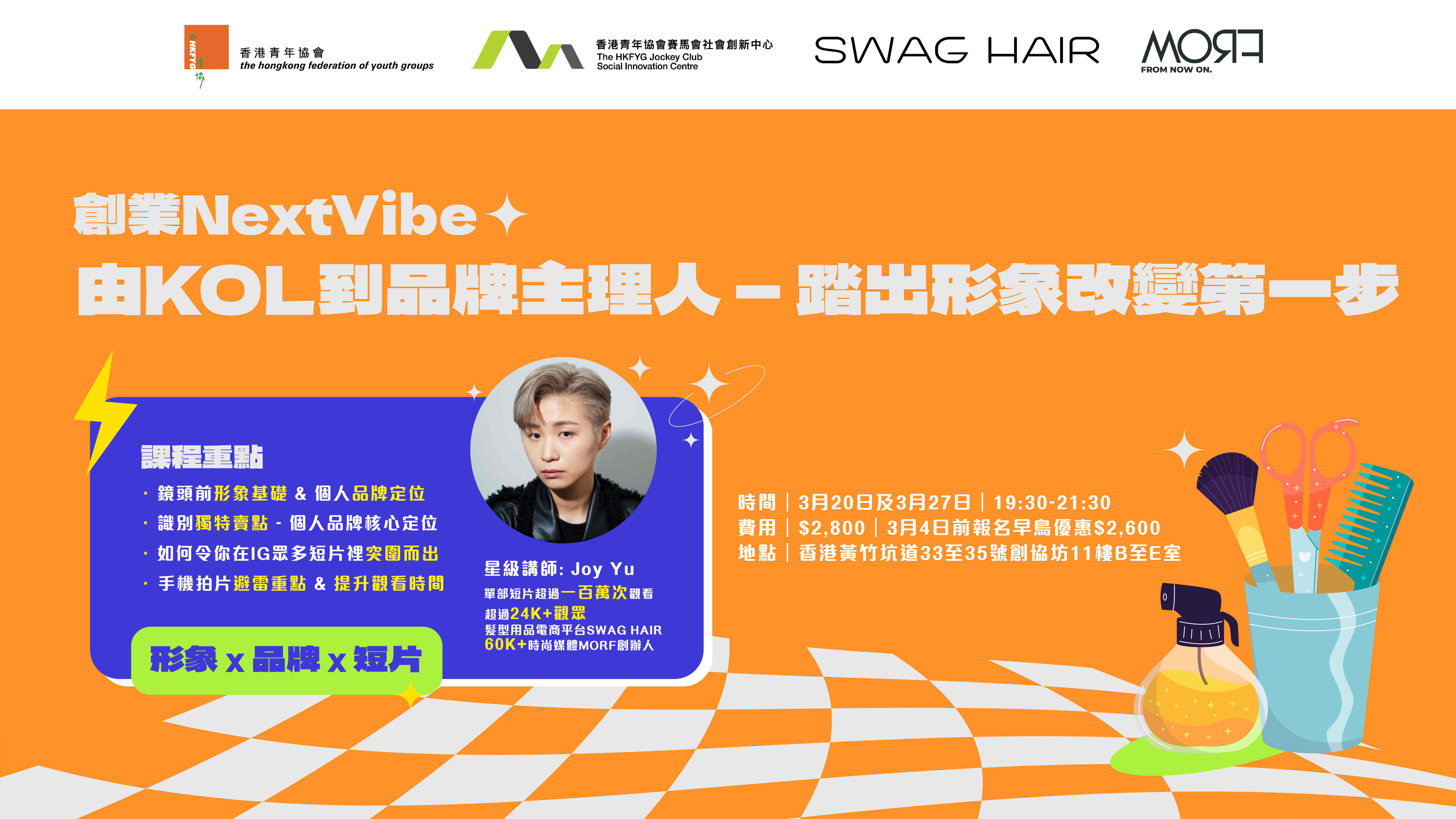 創業NextVibe：由KOL到品牌主理人 — 踏出形象改變第一步（早鳥優惠）