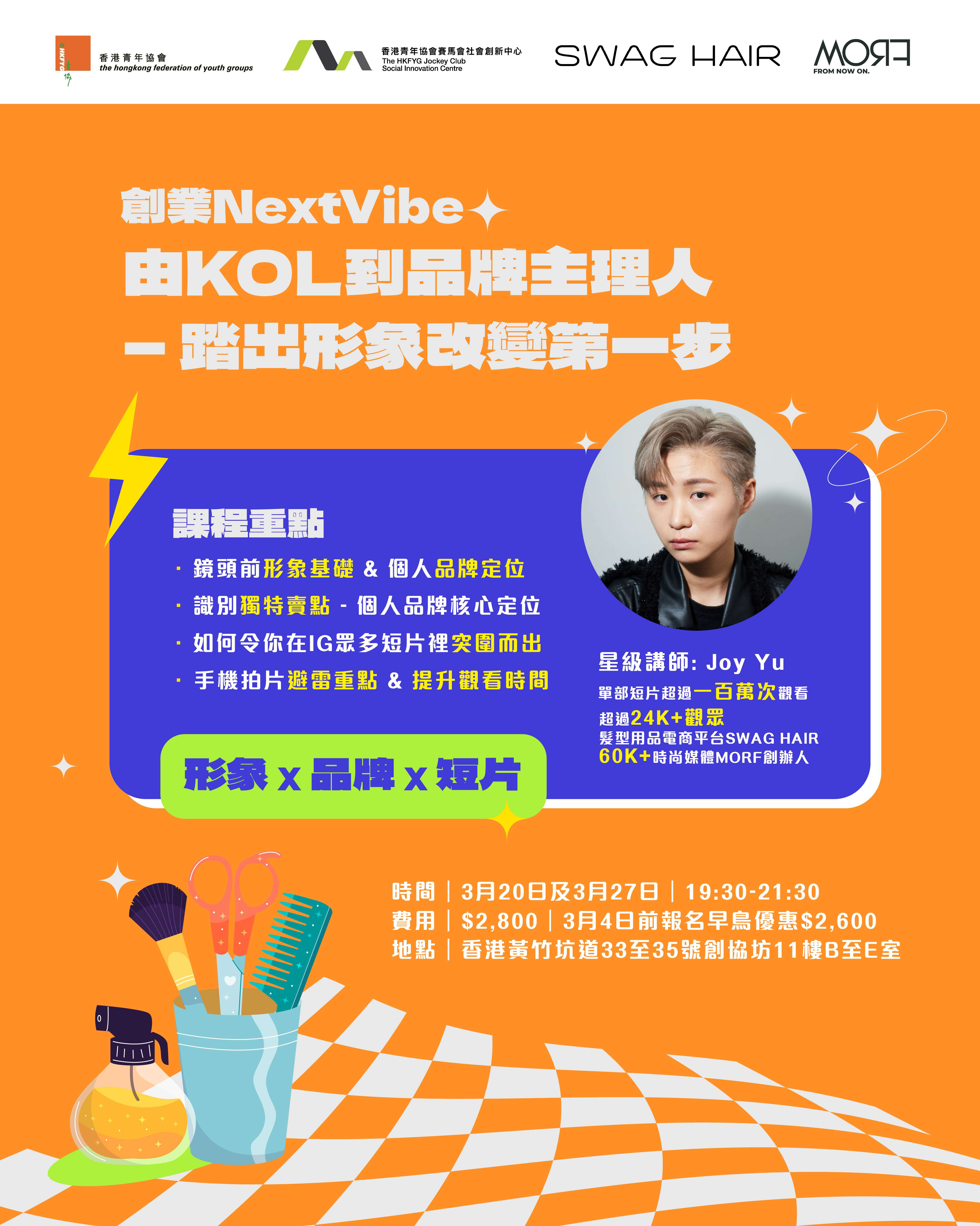 創業NextVibe：由KOL到品牌主理人 — 踏出形象改變第一步（早鳥優惠）