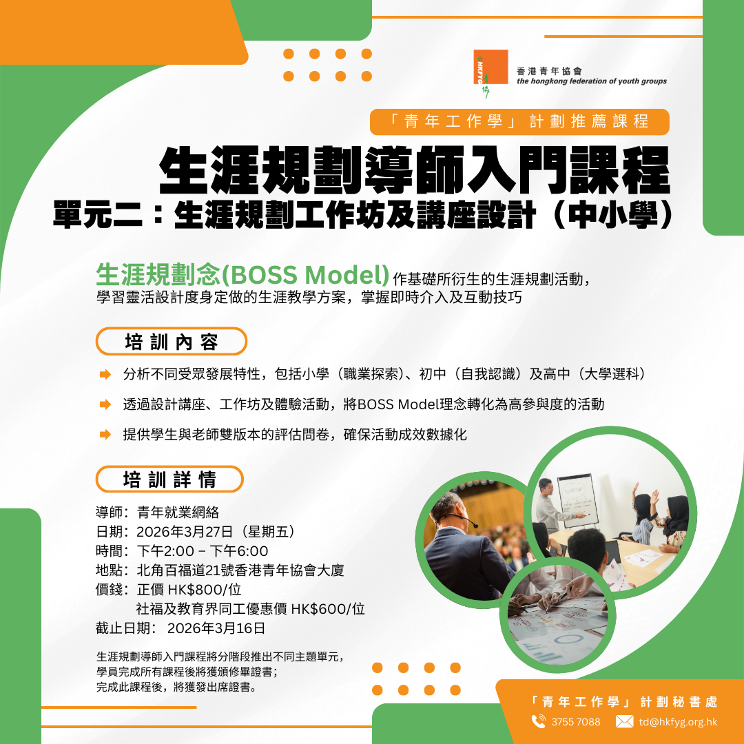 生涯規劃導師入門課程 - 單元二：生涯規劃工作坊及講座設計（中小學）