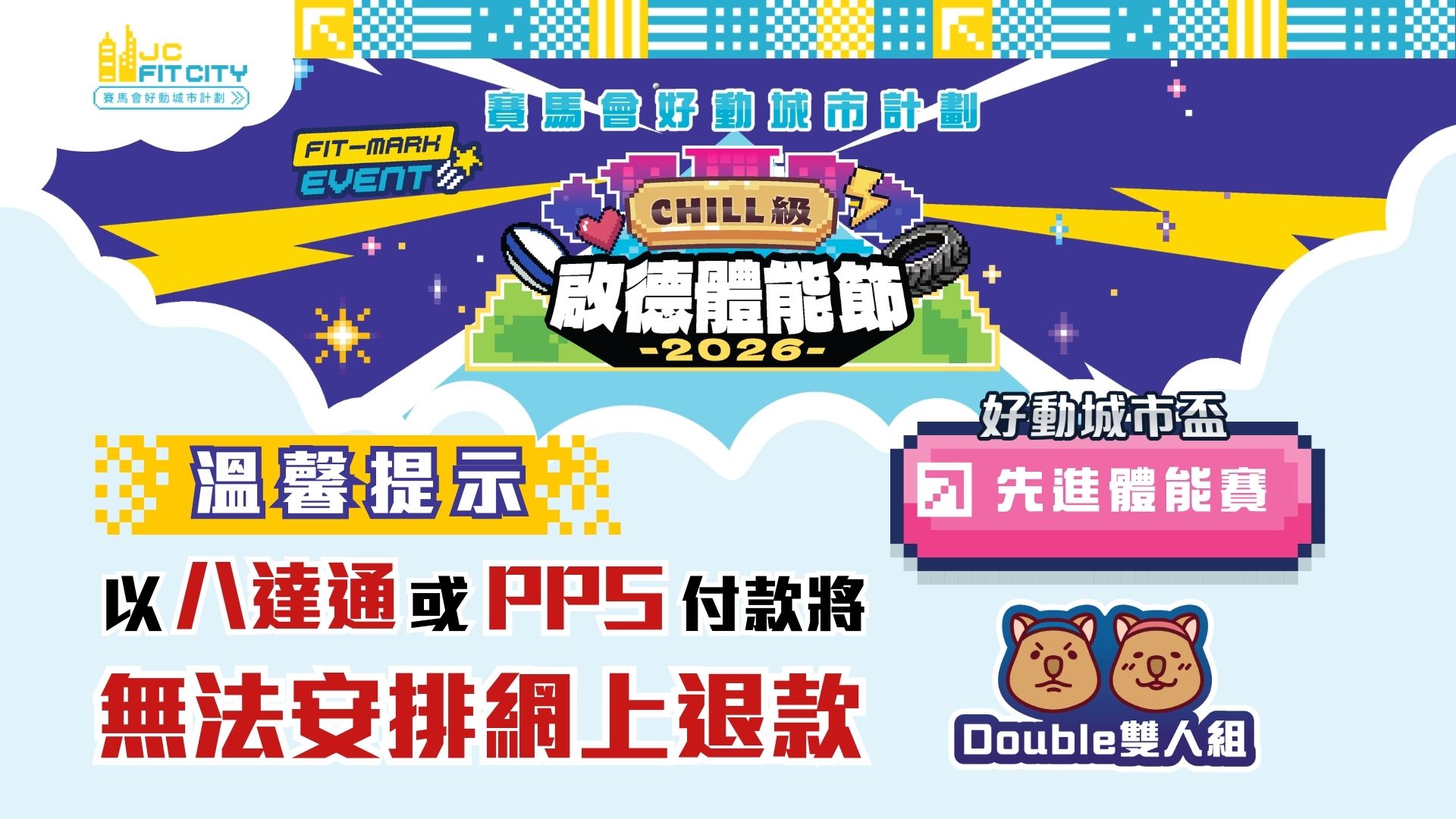 先進雙人組｜CHILL級啟德體能節2026 FIT-MARK