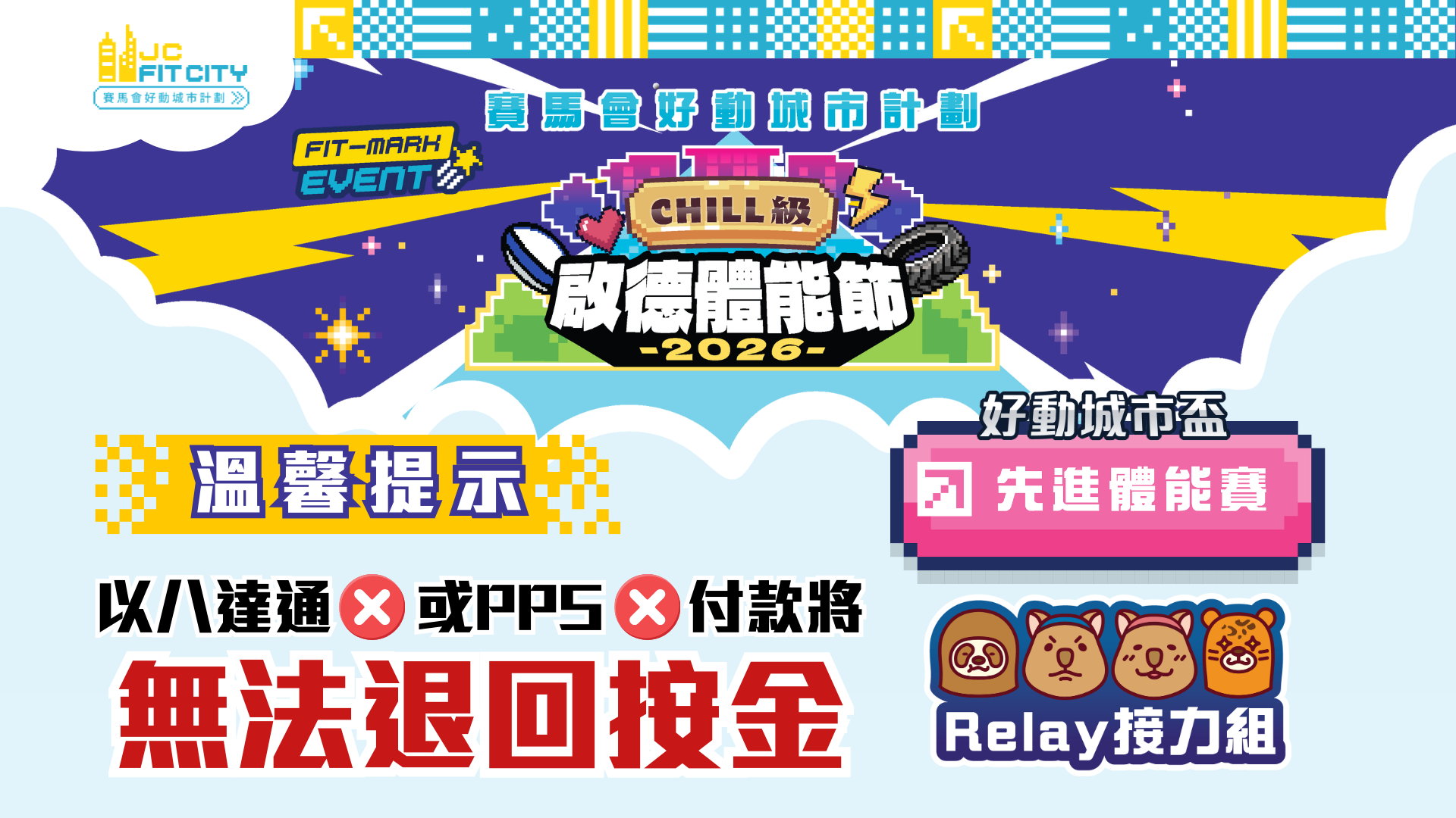 先進接力組｜CHILL級啟德體能節2026 FIT-MARK