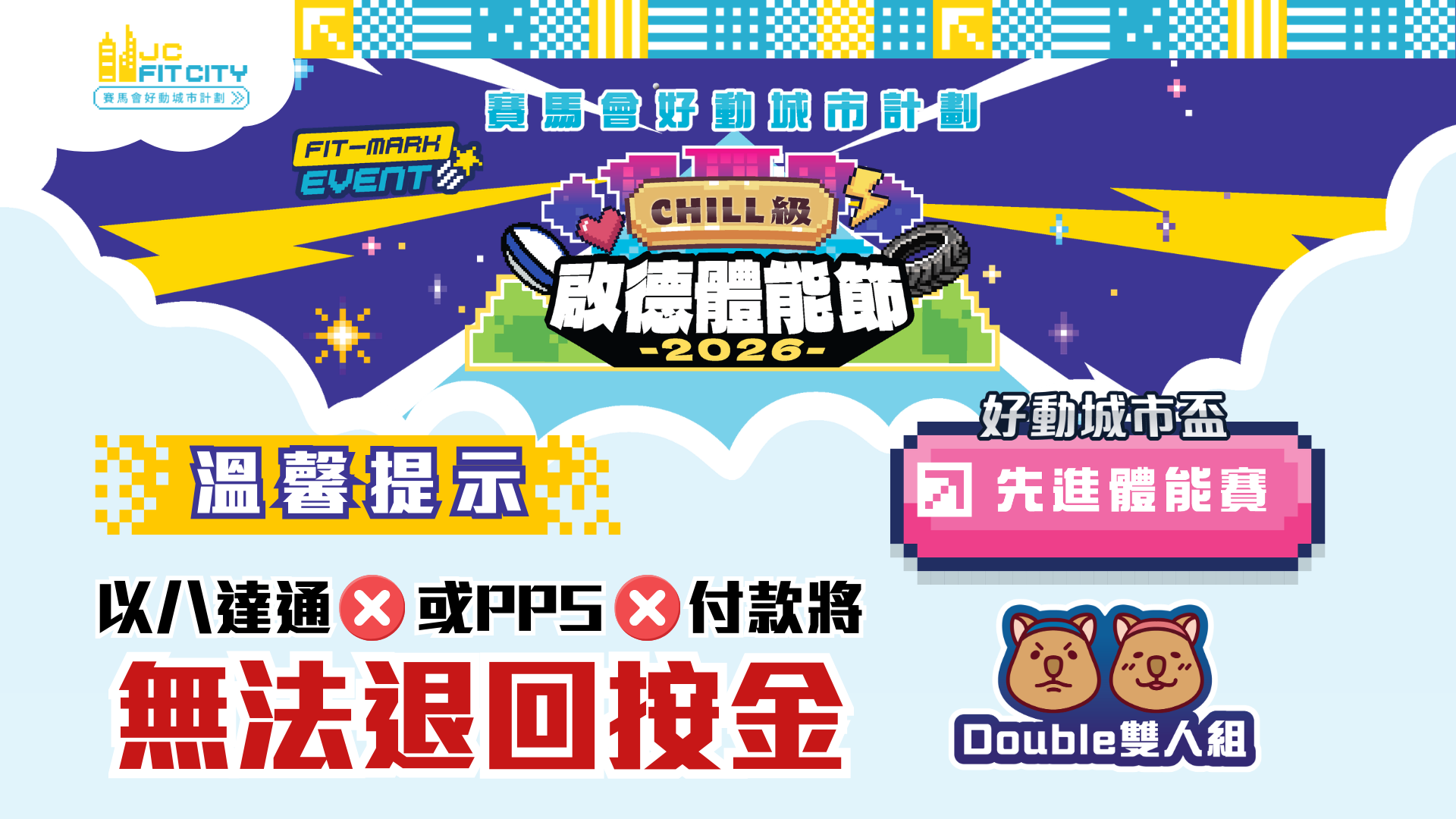 先進雙人組｜CHILL級啟德體能節2026 FIT-MARK