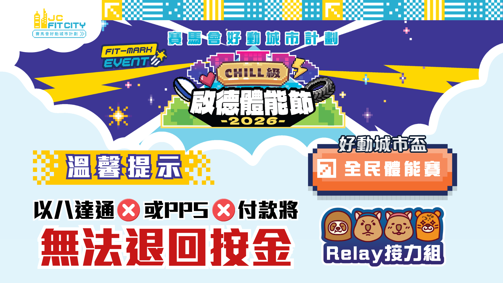 全民接力組｜CHILL級啟德體能節2026 FIT-MARK