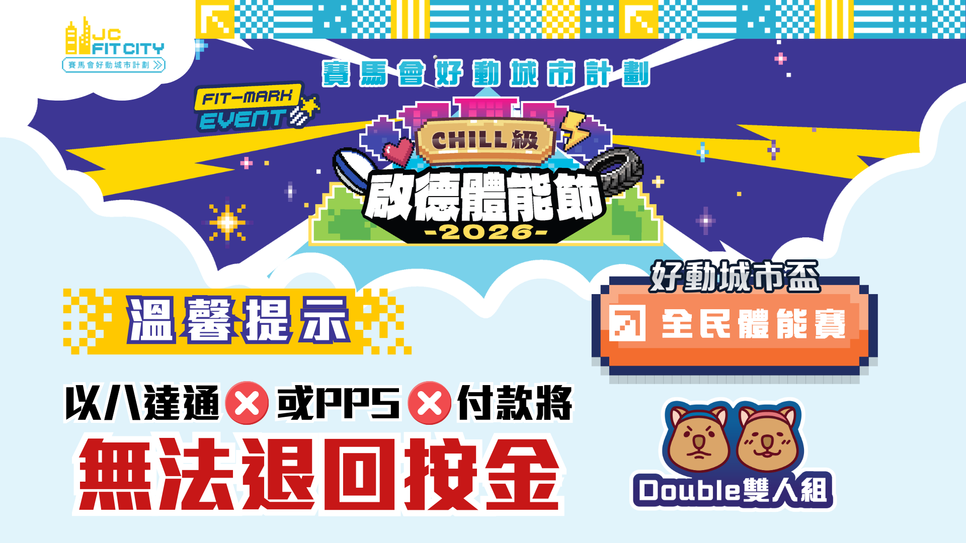 全民雙人組｜CHILL級啟德體能節2026 FIT-MARK