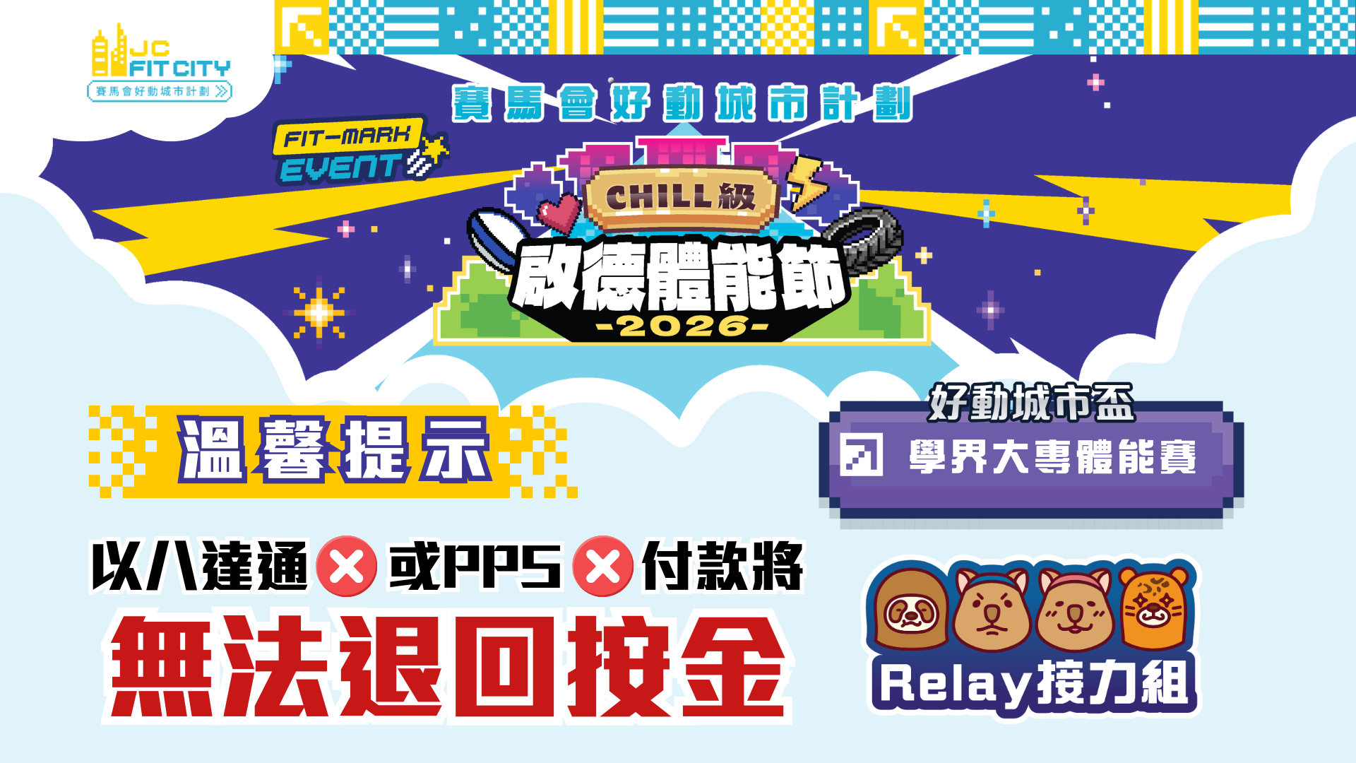 大專接力組｜CHILL級啟德體能節2026 FIT-MARK