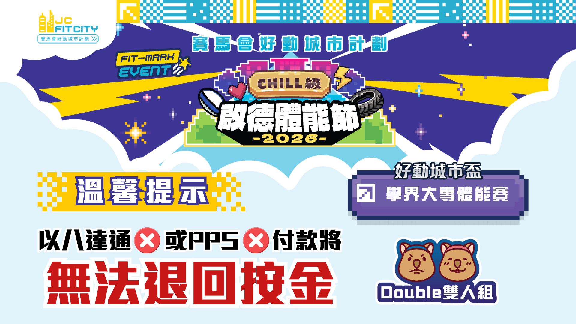 大專雙人組｜CHILL級啟德體能節2026 FIT-MARK