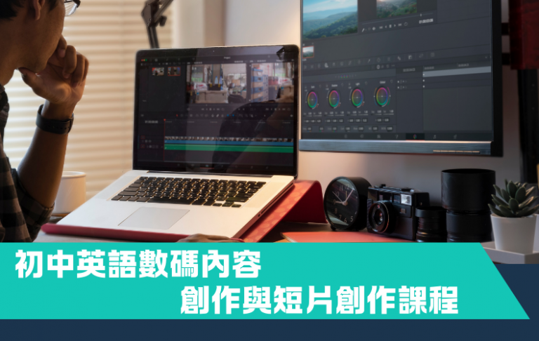英語數碼內容創作與短片製作課程(中一至中三)– 第一期