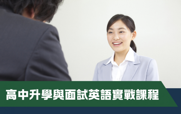 高中升學與面試英語實戰課程（中四至中六）– 第一期