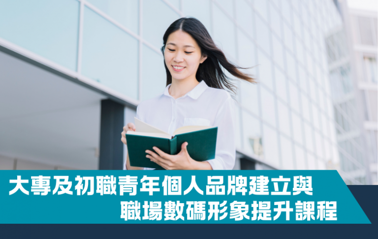 大專及初職青年個人品牌與數碼形象課程（全英語）– 第一期