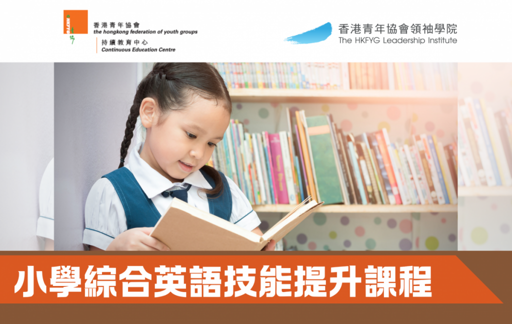 小學綜合英語技能提升課程（小五至小六）– 4月至6月班第一期