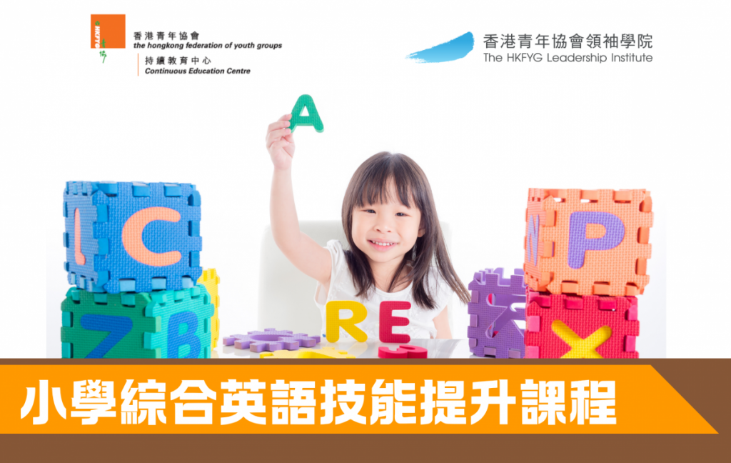 小學綜合英語技能提升課程(小一至小二)– 7月至8月班第一期