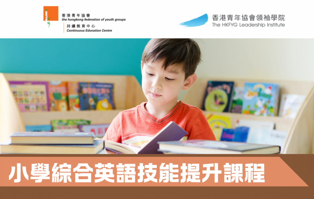 小學綜合英語技能提升課程（小三至小四）– 5月至6月班第一期