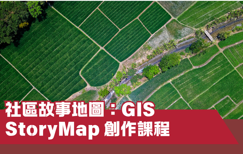 社區故事地圖：GIS StoryMap 創作課程 - 第二期
