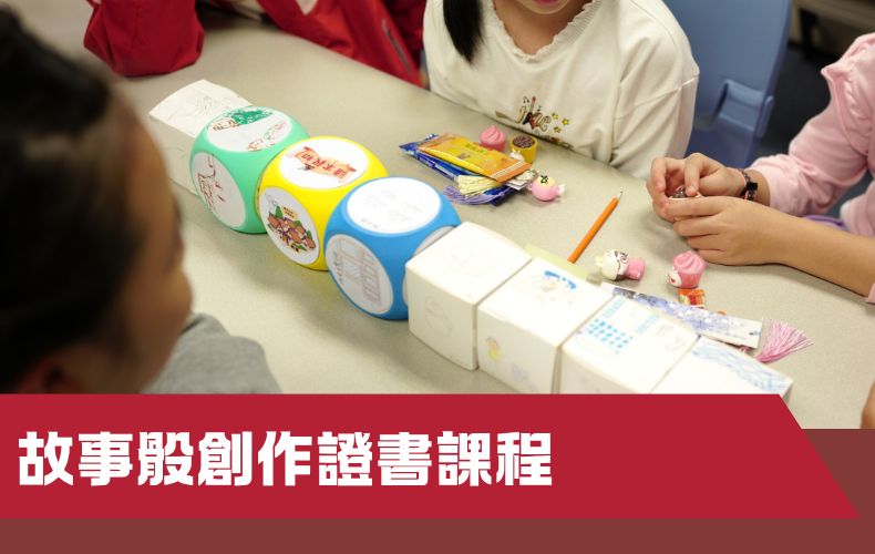 故事骰創作證書課程