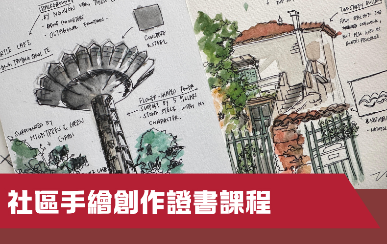 社區手繪創作證書課程