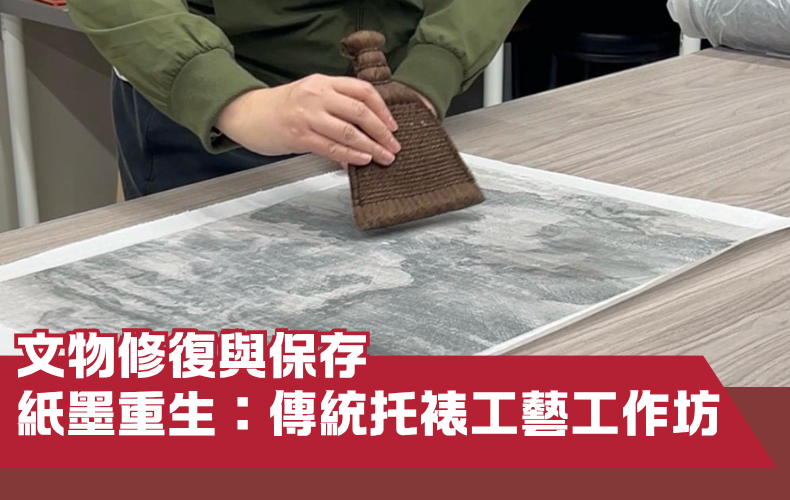【文物修復與保存】紙墨重生：傳統托裱工藝工作坊 - 第三期