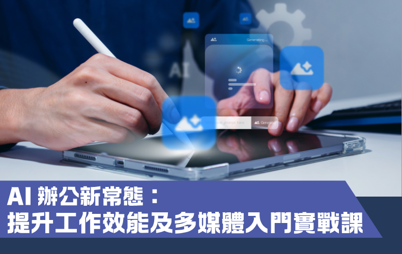 AI 辦公新常態：提升工作效能及多媒體入門實戰課