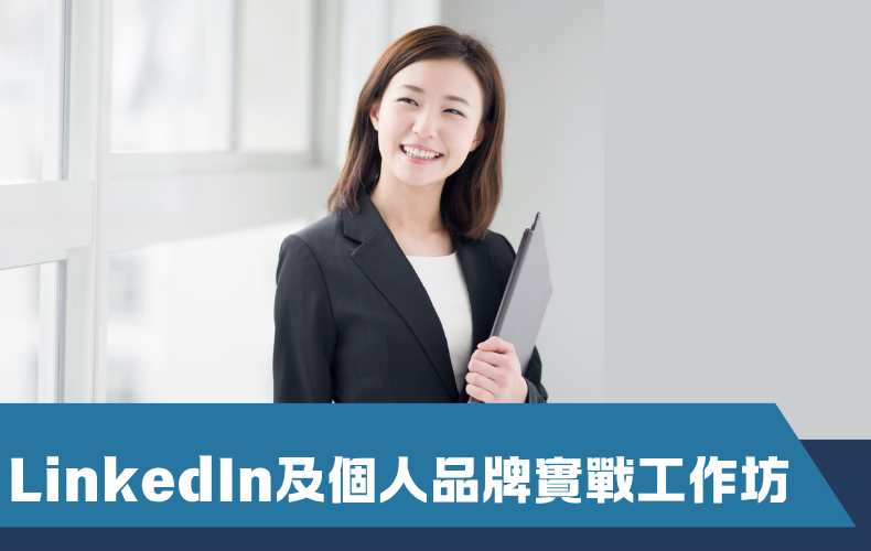 LinkedIn及個人品牌實戰工作坊