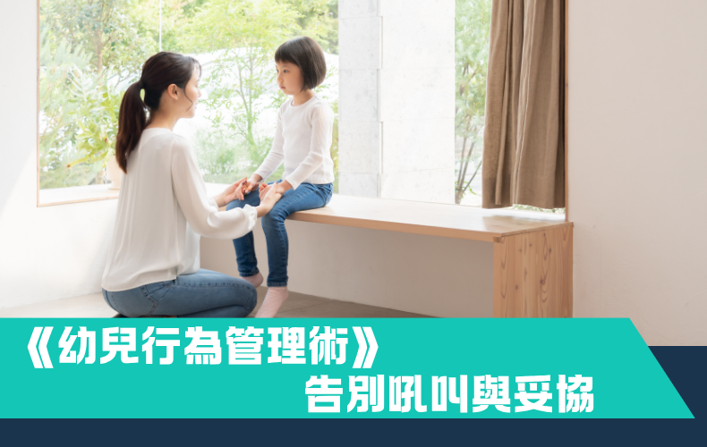 《幼兒行為管理術》：告別吼叫與妥協