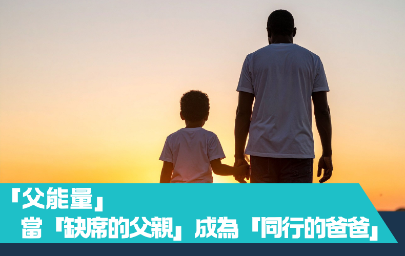 父能量：當「缺席的父親」成為「同行的爸爸」