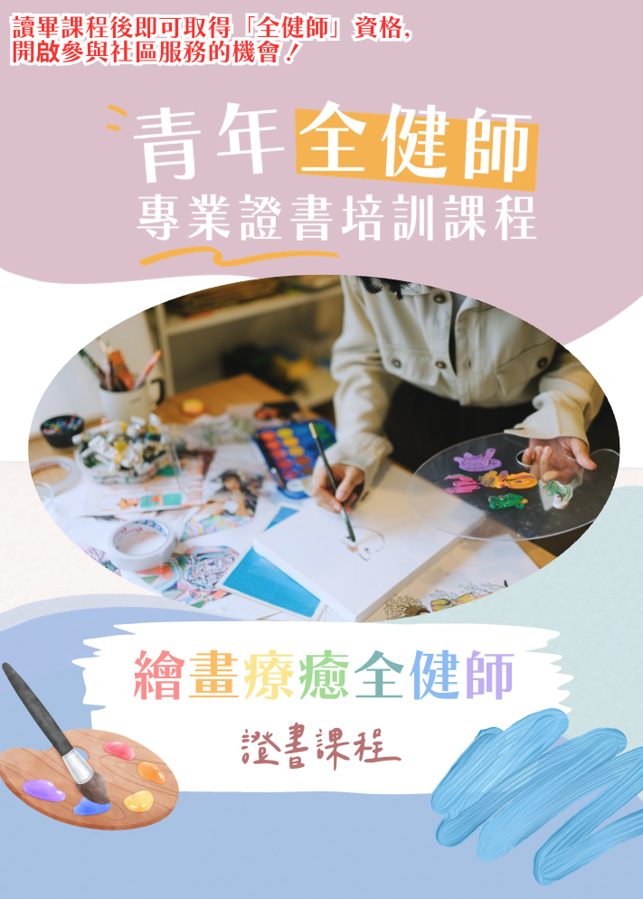 【繪畫療癒全健師】證書課程(第1屆)(2026年6月)(早鳥價)