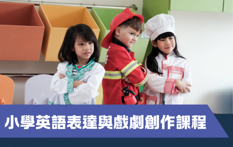英語表達與戲劇創作課程（小一至小三）– 第二期