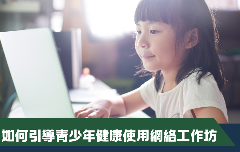 如何引導青少年健康使用網絡工作坊