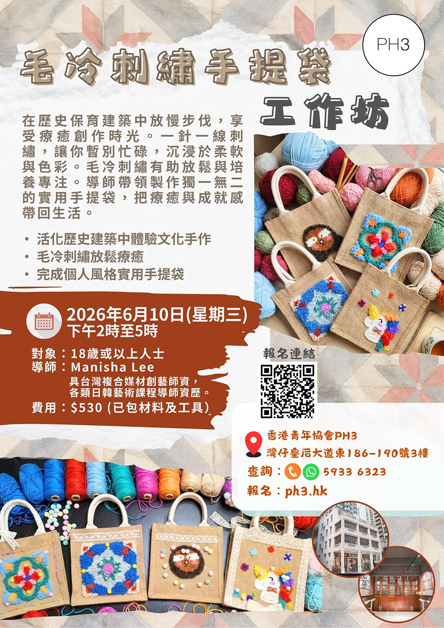 毛冷刺繡手提袋工作坊