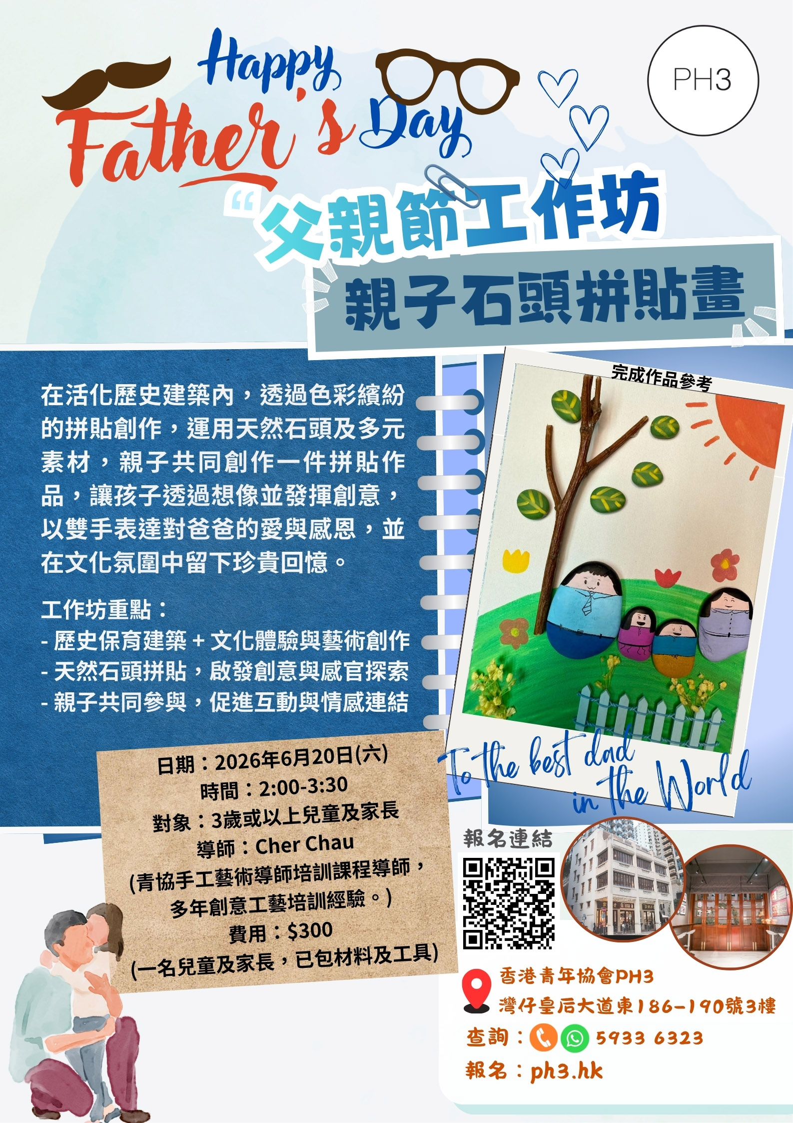 父親節親子石頭拼貼畫工作坊