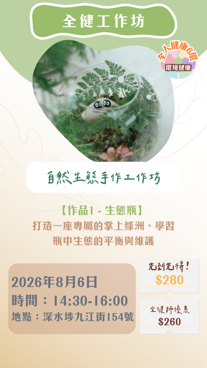 【2026年8月】全健工作坊：自然生態手作工作坊（6/8）