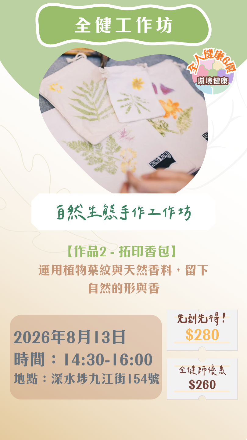 【2026年8月】全健工作坊：自然生態手作工作坊（13/8）