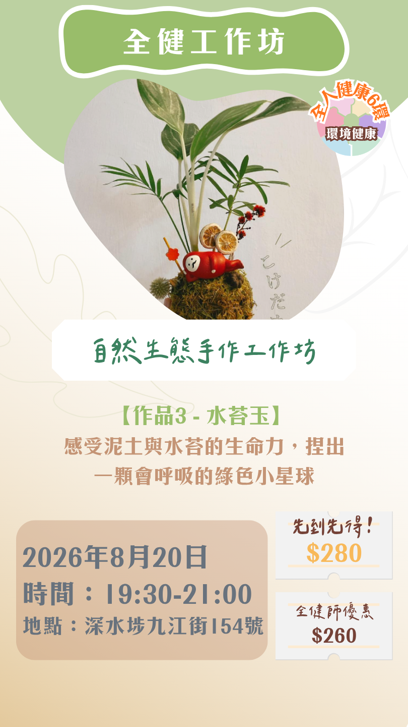 【2026年8月】全健工作坊:自然生態手作工作坊(20/8)
