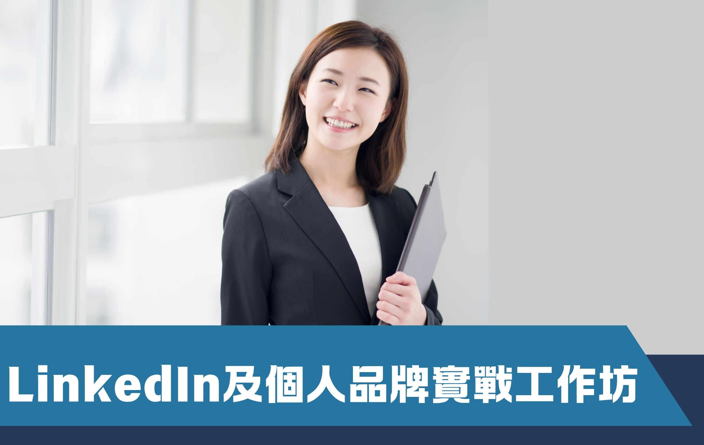 LinkedIn及個人品牌實戰工作坊（第一期）（早鳥優惠價）