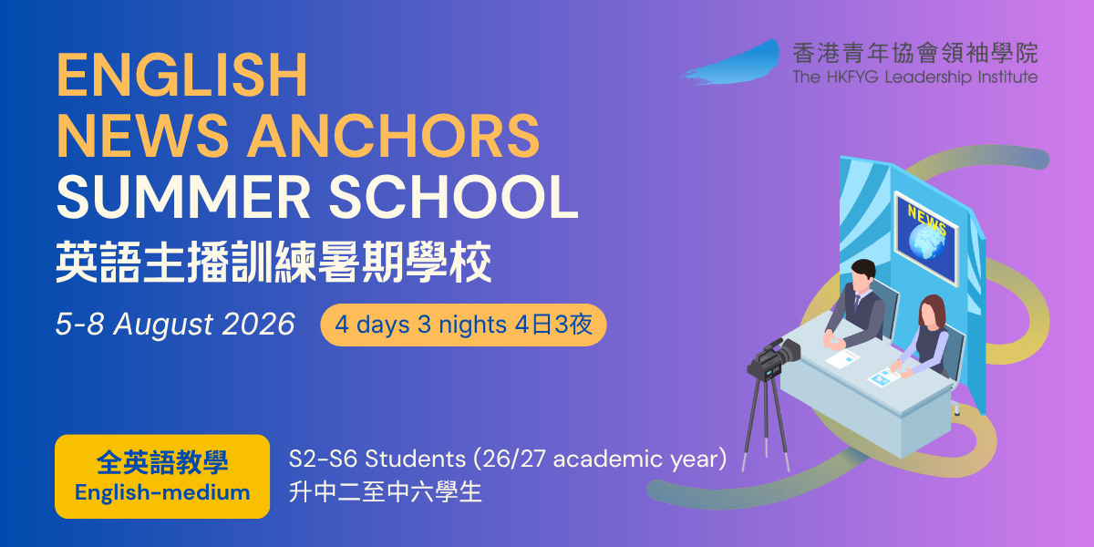 英語主播訓練暑期學校