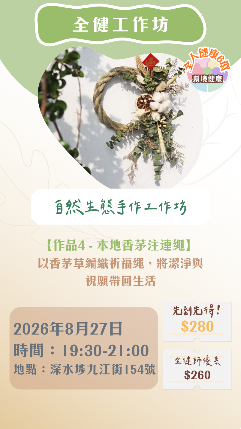 【2026年8月】全健工作坊:自然生態手作工作坊(27/8)