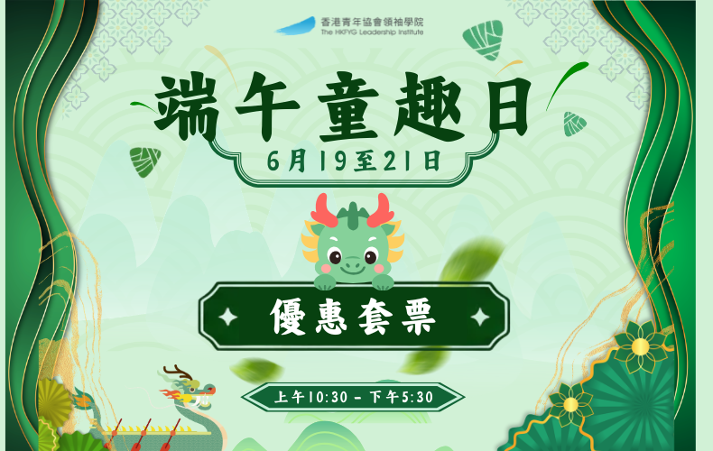 端午童趣日 - 優惠套票