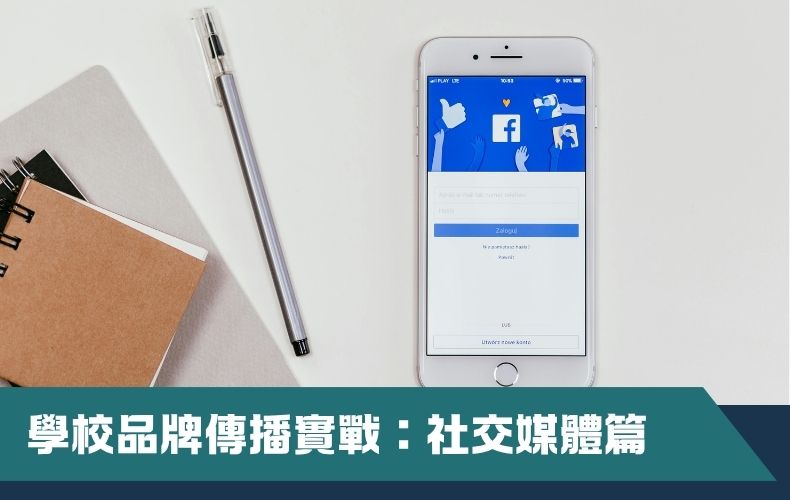 學校品牌營銷與形象建立培訓課程（第一期）（早鳥優惠價）