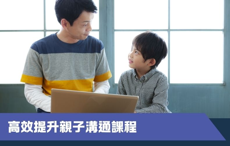 高效提升親子溝通課程（第一期）（早鳥優惠價）