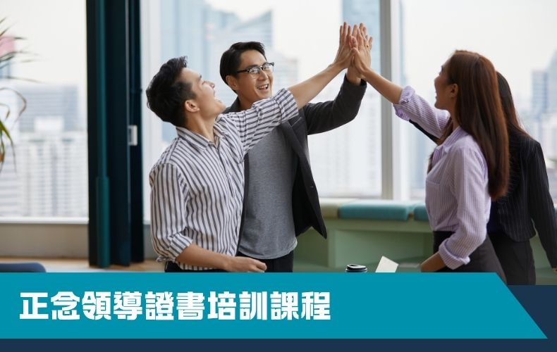 正念領導證書培訓課程（第二期）（早鳥優惠價）