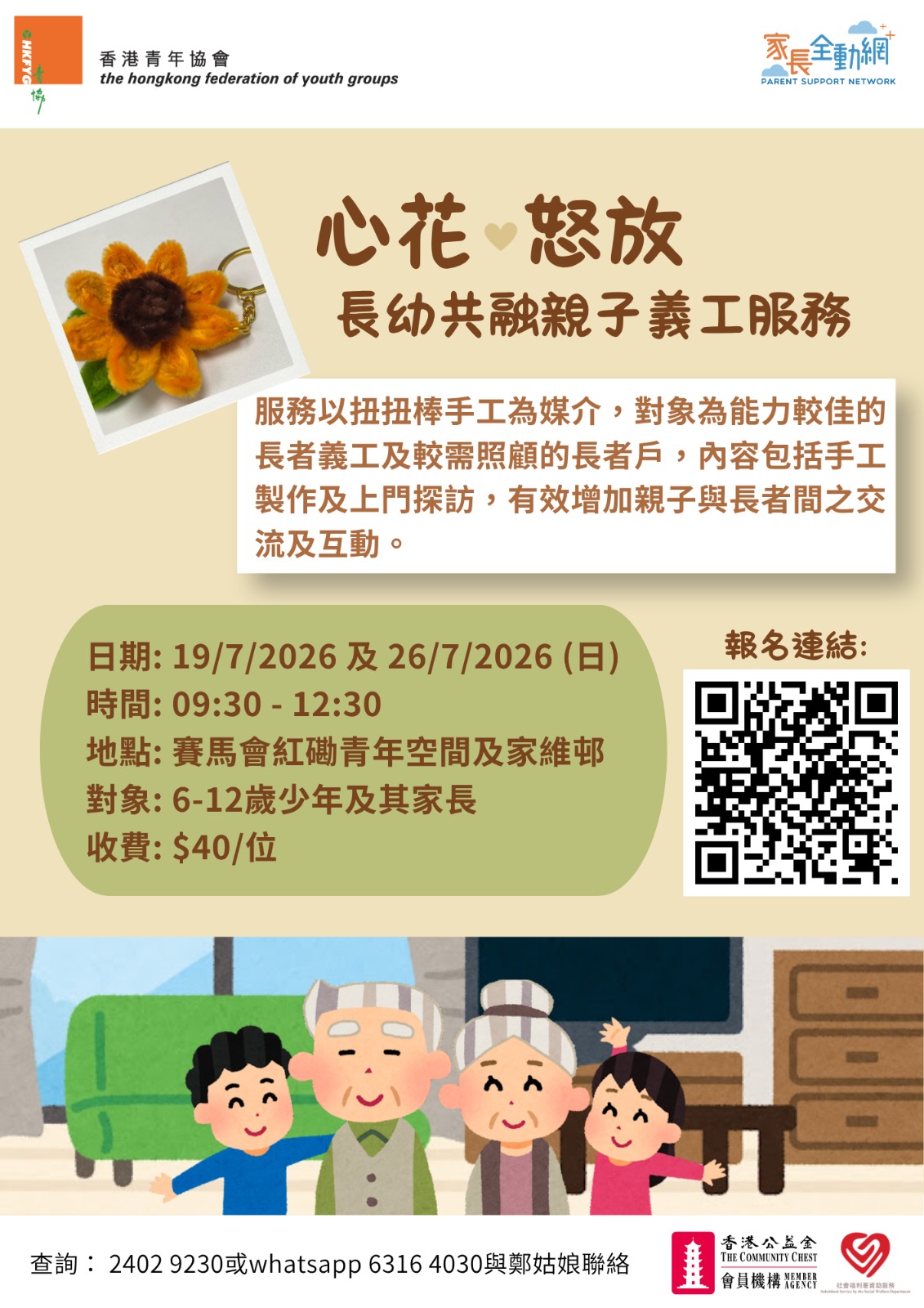 心「花」怒放長幼共融親子義工服務