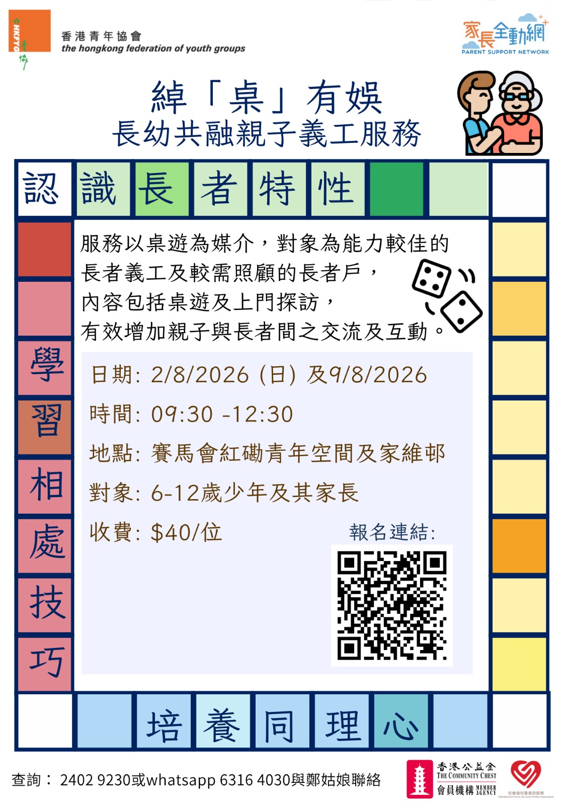 綽「桌」有娛長幼共融親子義工服務