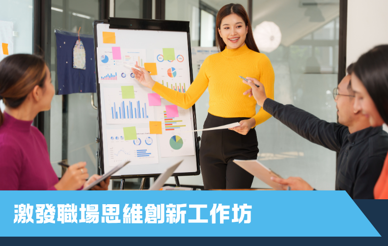 設計思維：社會創新與服務設計工作坊（第一期）（早鳥優惠價）