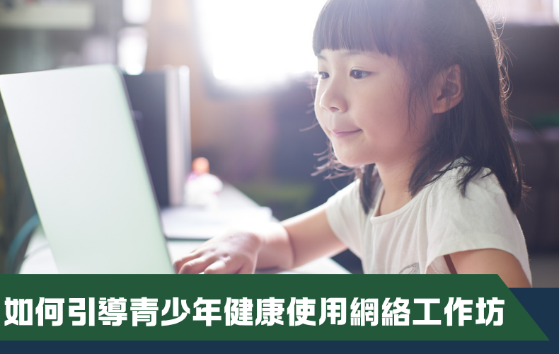如何引導青少年健康使用網絡工作坊（二人同行價）（第三期）