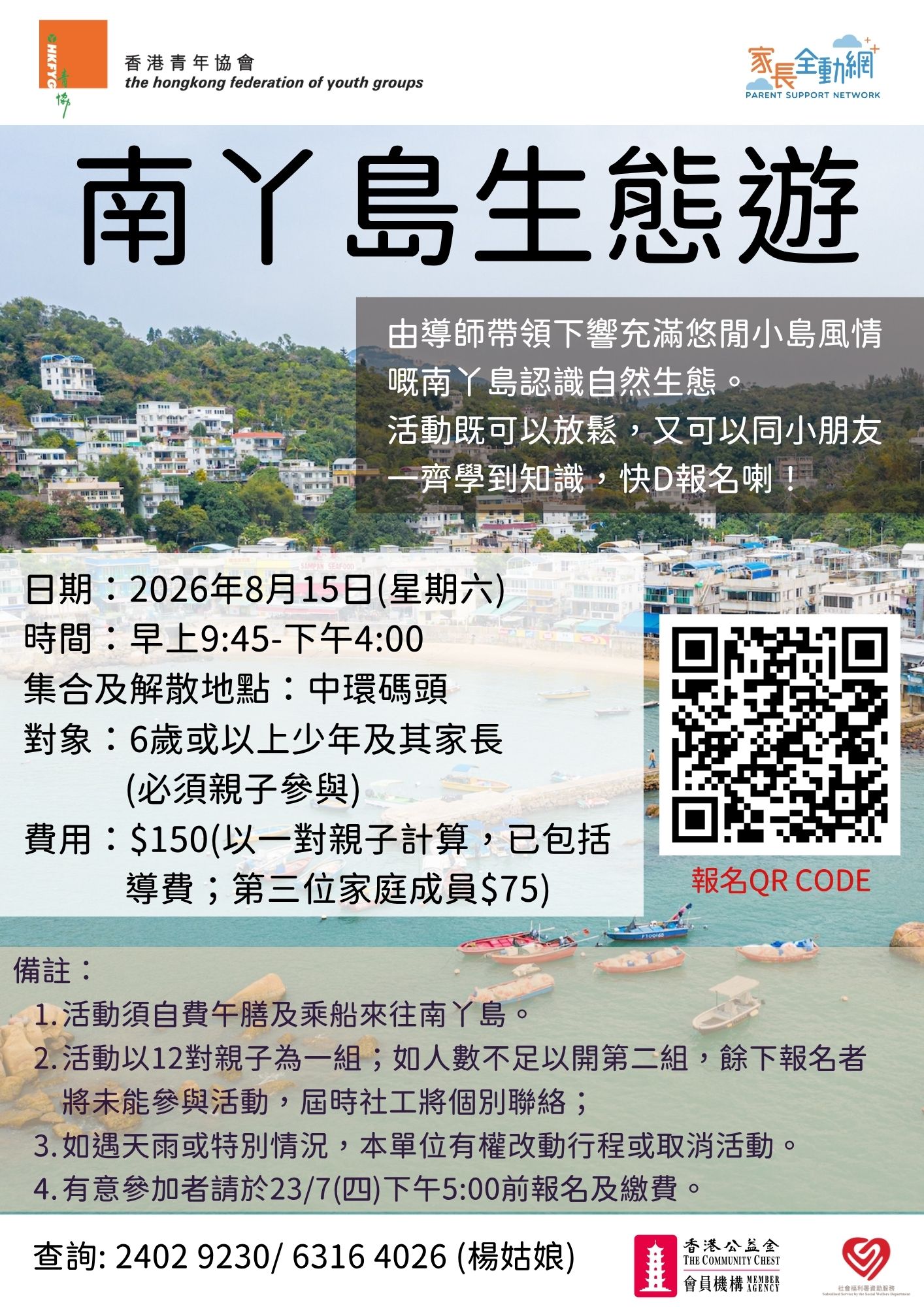 南丫島生態遊