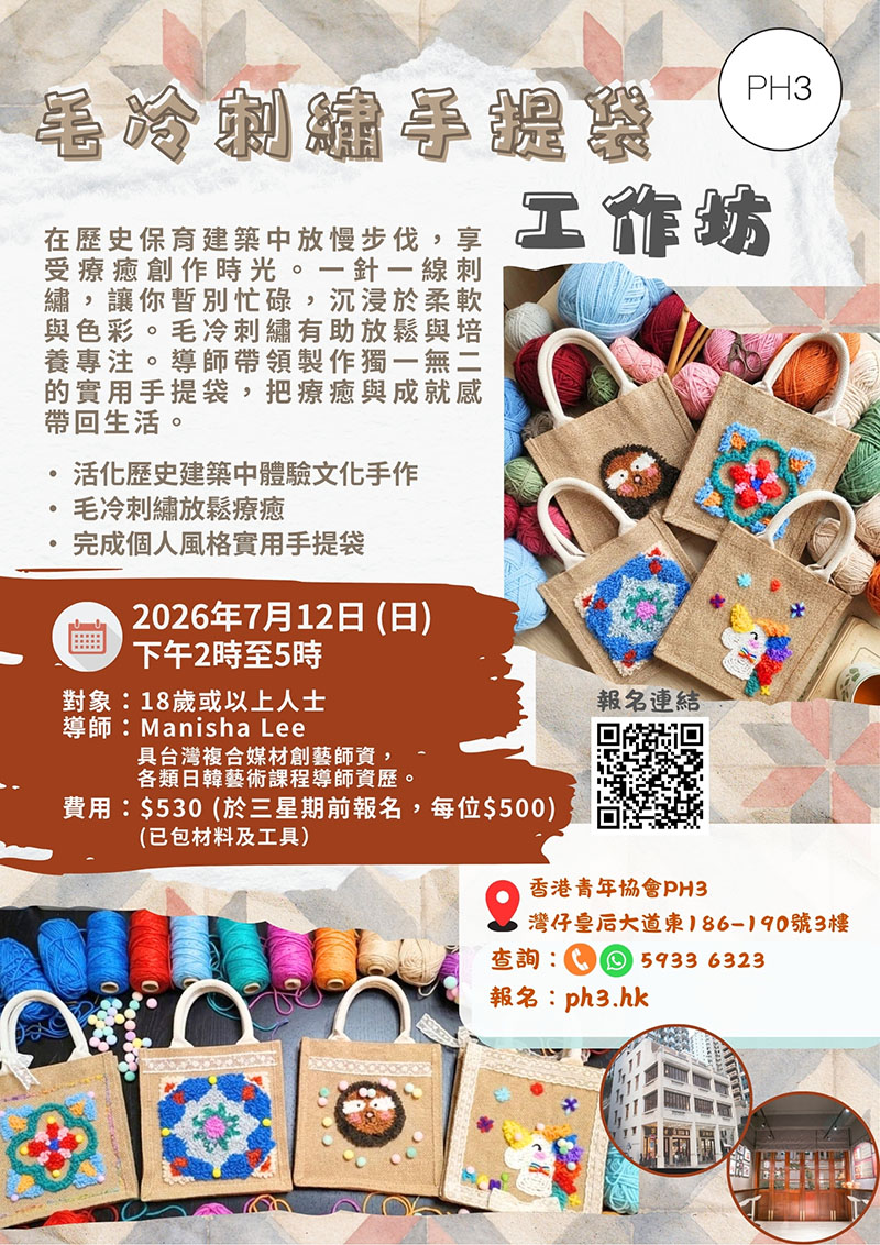 毛冷刺繡手提袋工作坊