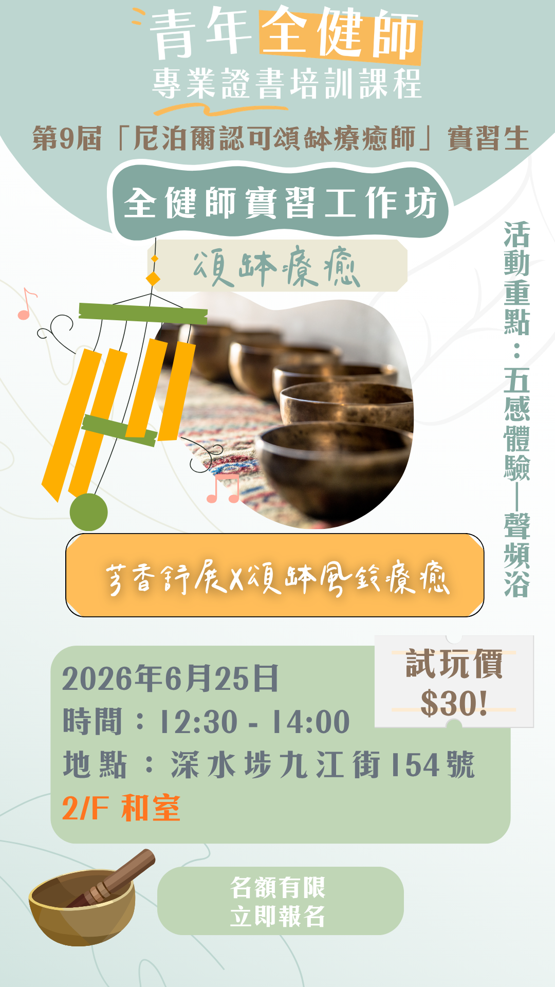【全健師實習工作坊：芳香舒展X頌缽風鈴療癒(25/6 12:30pm)】（第9屆「尼泊爾認可頌缽療癒師」專業證書課程）