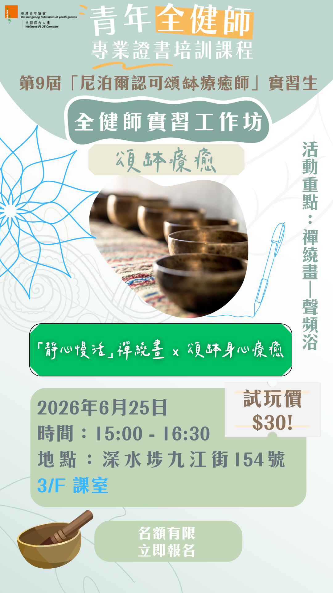 【全健師實習工作坊：「靜心慢活」禪繞畫x頌缽身心療癒(25/6 15:00pm)】（第9屆  「尼泊爾認可頌缽療癒師」專業證書課程）