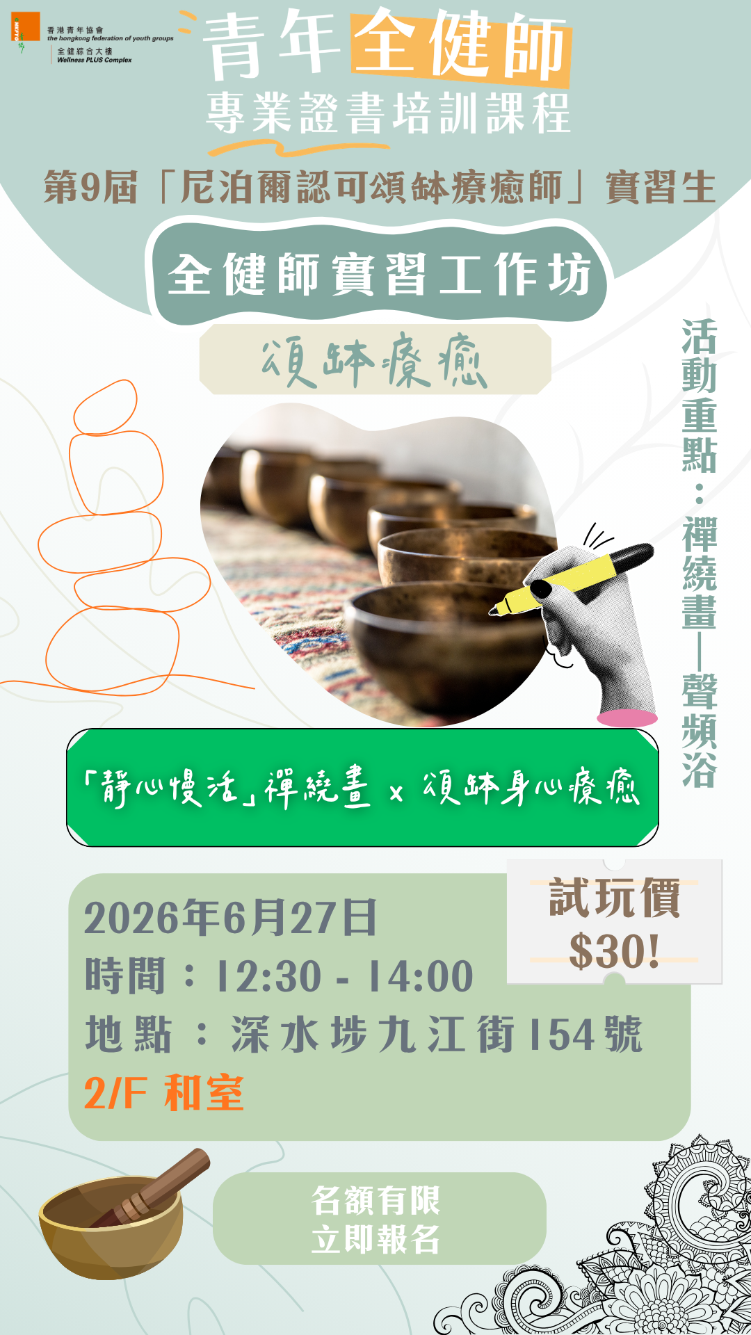 【全健師實習工作坊：「靜心慢活」禪繞畫x頌缽身心療癒(27/6 12:30pm)  】（第9屆 「尼泊爾認可頌缽療癒師」專業證書課程）